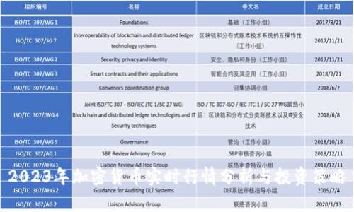 2023年加密货币实时行情分析与投资策略