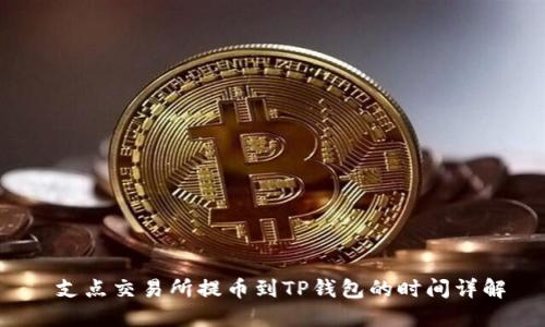  支点交易所提币到TP钱包的时间详解