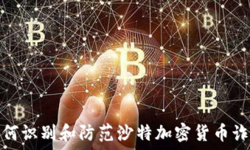   
如何识别和防范沙特加密货币诈骗