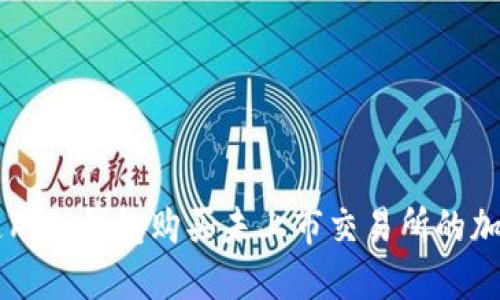 如何使用TP钱包购买未上市交易所的加密货币
