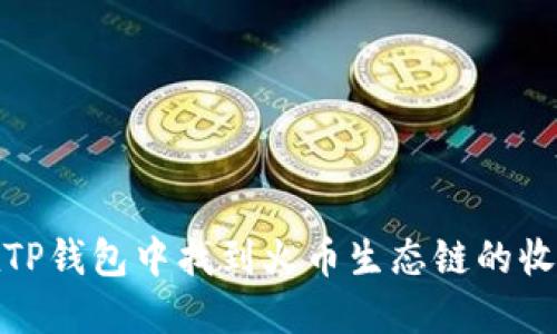 如何在TP钱包中找到火币生态链的收款地址