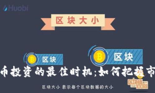 加密货币投资的最佳时机：如何把握市场机会