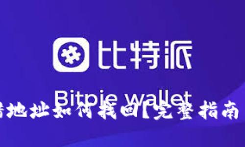 TP钱包转错地址如何找回？完整指南与解决方案