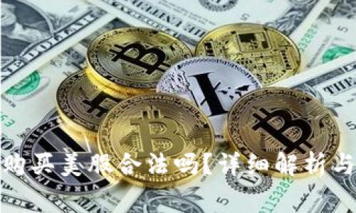 加密货币购买美股合法吗？详细解析与常见问题