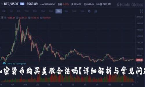 加密货币购买美股合法吗？详细解析与常见问题