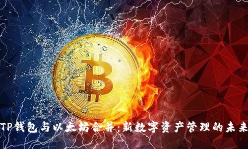 TP钱包与以太坊合并：新数字资产管理的未来
