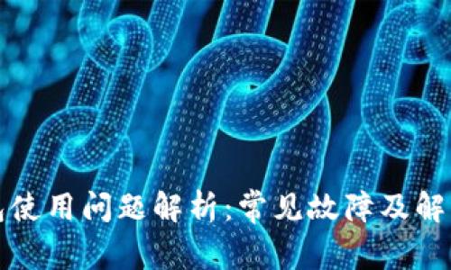 TP钱包使用问题解析：常见故障及解决方案