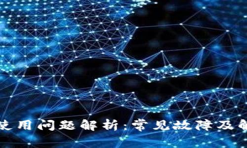 TP钱包使用问题解析：常见故障及解决方案