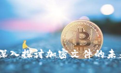 数字货币：深入探讨加密文件的未来与安全性