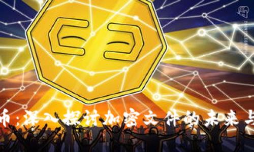 数字货币：深入探讨加密文件的未来与安全性