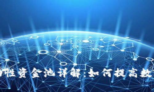 TP钱包流动性资金池详解：如何提高数字资产收益