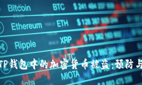 如何防止TP钱包中的加密货币被盗：预防与应对措施