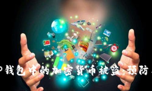 如何防止TP钱包中的加密货币被盗：预防与应对措施