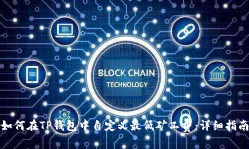如何在TP钱包中自定义最低矿工费：详细指南