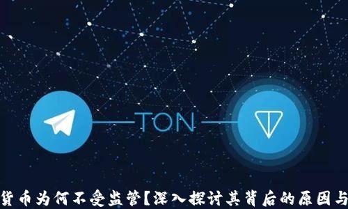 
加密货币为何不受监管？深入探讨其背后的原因与影响