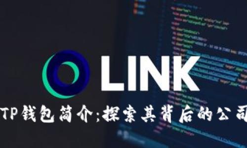 ### TP钱包简介：探索其背后的公司与技术