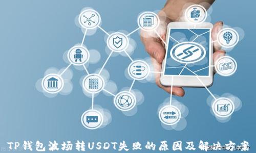 
TP钱包波场转USDT失败的原因及解决方案