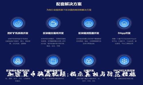 加密货币骗局视频：揭示真相与防范措施