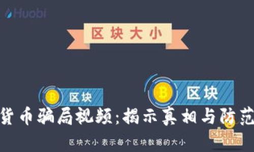 加密货币骗局视频：揭示真相与防范措施