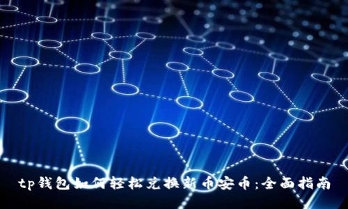 tp钱包如何轻松兑换新币安币：全面指南