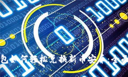 tp钱包如何轻松兑换新币安币：全面指南