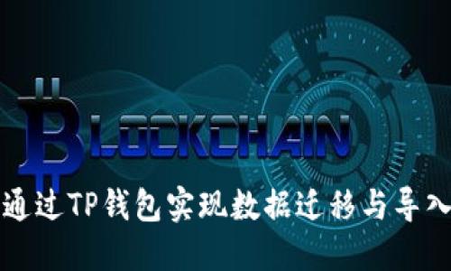 如何通过TP钱包实现数据迁移与导入指南