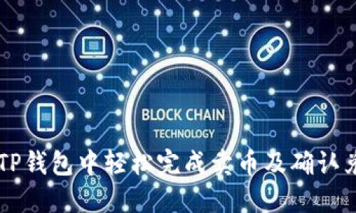 如何在TP钱包中轻松完成卖币及确认兑换交易