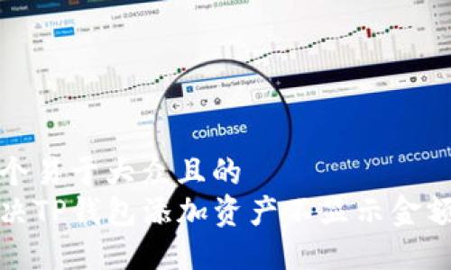 思考一个易于大众且的  
如何解决TP钱包添加资产不显示金额的问题