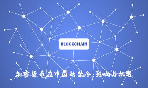 加密货币在中国的禁令：影响与机遇