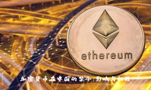 加密货币在中国的禁令：影响与机遇