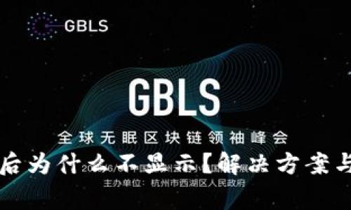 TP钱包创建完后为什么不显示？解决方案与常见问题解析