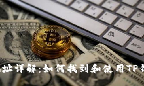 # 与关键词

TP钱包合约地址详解：如何找到和使用TP钱包合约地址?