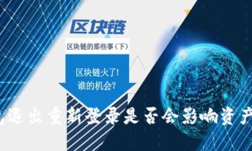 TP钱包退出重新登录是否会影响资产安全？