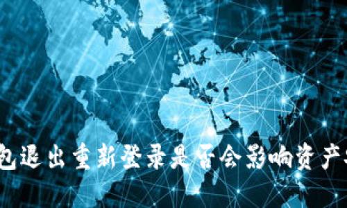 TP钱包退出重新登录是否会影响资产安全？