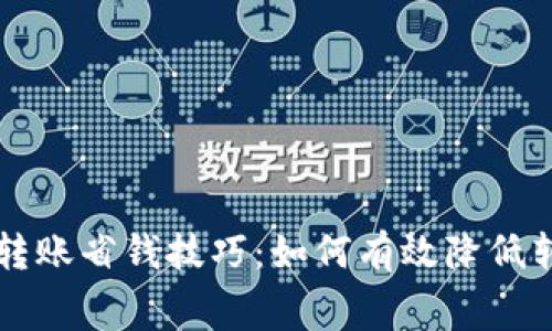 TP钱包转账省钱技巧：如何有效降低转账费用
