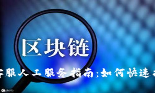 TP钱包客服人工服务指南：如何快速找到帮助