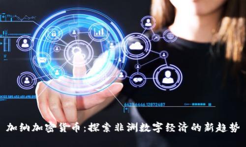 加纳加密货币：探索非洲数字经济的新趋势