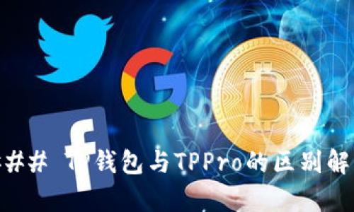 ### TP钱包与TPPro的区别解析