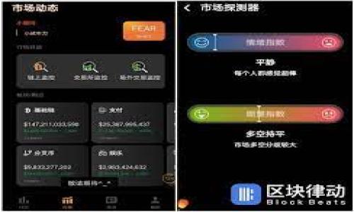   TP钱包转币手续费详解：如何降低手续费支出  / 
 guanjianci  TP钱包, 转币手续费, 加密货币, 钱包使用  /guanjianci 

## 内容主体大纲

1. **引言**
   - TP钱包简介
   - 转币手续费的重要性

2. **TP钱包转币手续费的构成**
   - 基础手续费
   - 网络手续费
   - 交易拥堵时的手续费变化

3. **不同币种的转币手续费差异**
   - 常见币种的手续费对比
   - 影响手续费的因素

4. **如何降低TP钱包转币手续费**
   - 合理选择转币时间
   - 用更便宜的链转移资产
   - 利用手续费工具

5. **用户体验与手续费的关系**
   - 手续费对用户转币决策的影响
   - TP钱包的用户反馈与建议

6. **未来支付走势与手续费趋势**
   - 行业趋势分析
   - 预计的手续费变化

7. **总结与建议**
   - 手续费管理的建议
   - 如何选择合适的钱包

## 正文内容

### 1. 引言

在加密货币日益流行的今天，钱包的使用也愈发普遍。TP钱包作为一种多功能的数字资产管理工具，受到了众多用户的青睐。但在使用过程中，用户常常遇到转币手续费的问题。手续费的高低直接影响到用户的收益，因此了解TP钱包的转币手续费是至关重要的。

本篇文章将详细讲解TP钱包的转币手续费构成、不同币种的手续费差异、如何降低手续费、用户对手续费的感知，以及未来的手续费趋势等相关话题。

### 2. TP钱包转币手续费的构成

#### 2.1 基础手续费

TP钱包在进行转币时会收取一定的基础手续费。这一部分费用主要用于维护钱包内部的交易记录和系统运行。基础手续费通常是固定的，不会因交易金额或币种的不同而变化。

#### 2.2 网络手续费

网络手续费则是指为了将你的交易记录写入区块链所需支付的费用。每一种区块链网络都有自己特定的手续费标准，手续费的波动通常与网络拥堵程度、交易量等因素相关。当网络承载高峰时，手续费可能会显著上升。

#### 2.3 交易拥堵时的手续费变化

在某些特定情况下，网络可能会出现拥堵，这将导致手续费大幅上升。例如，在市场行情剧烈波动的时期，很多用户同时进行交易，导致网络拥堵，而此时手续费会相应提高。用户在选择交易时间时，应注意这种市场动态。

### 3. 不同币种的转币手续费差异

#### 3.1 常见币种的手续费对比

不同的加密货币在转账时的手续费差异也是用户需要关注的问题。例如，比特币的转账手续费通常较高，而在以太坊网络上，转账手续费（俗称“汽油费”）也会因网络使用情况而异。而一些新兴币种如波卡（Polkadot）或链上高效的币种，其手续费通常会更低。

#### 3.2 影响手续费的因素

手续费的高低与多种因素紧密相关。首先是区块链网络的设计，其次是市场需求、货币总量、以及用户的交易习惯等。了解这些因素，将有助于用户在不同场合下选择合适的币种进行转账。

### 4. 如何降低TP钱包转币手续费

#### 4.1 合理选择转币时间

在不同的时间段进行转币，可以有效节省手续费。例如，通常在周末或节假日，网络使用量相对较低，此时的手续费可能会更低。用户可以关注交易的高峰时段，从而选择最佳的转币时间。

#### 4.2 用更便宜的链转移资产

如果用户有多个钱包或链，可以考虑从手续费相对较低的链上转移资金。比如，用户可以将资产从以太坊转到账户后再转入TP钱包另一个地址，可能会节省较高的手续费支出。

#### 4.3 利用手续费工具

一些第三方工具或平台提供了手续费功能，用户可以利用这些工具来估算并选择最佳的转币方案。这些工具会分析当前市场情况，建议用户选择更具成本效益的转币方式。

### 5. 用户体验与手续费的关系

#### 5.1 手续费对用户转币决策的影响

研究显示，手续费与用户的转币行为密切相关。过高的手续费可能使用户犹豫不决，从而影响其投资决策。尤其是在市场波动激烈的时期，用户可能会选择暂缓交易，等到手续费下降后再进行操作。

#### 5.2 TP钱包的用户反馈与建议

许多用户在使用TP钱包的过程中，会对转币手续费提出反馈。有用户表示，虽然TP钱包界面友好，但有时手续费较高令人难以承受，尤其在频繁交易的情况下。这些反馈为TP钱包的改进提供了重要参考。

### 6. 未来支付走势与手续费趋势

#### 6.1 行业趋势分析

随着数字货币的普及，支付环境将会不断演变。越来越多的商家和服务将接受加密货币，促使手续费结构可能发生变化。技术的发展也可能令手续费逐渐降低，例如第二层解决方案的应用。

#### 6.2 预计的手续费变化

改善手续费结构、提高新区块和交易效率是当前行业的一大趋势。预计未来为了吸引更多的用户，TP钱包和其他平台都可能会推出更具竞争力的手续费政策。

### 7. 总结与建议

#### 7.1 手续费管理的建议

用户在进行转币时，应明确自身的手续费预算，并根据实时数据做出决策。观察市场情况并做好资金规划，将有助于降低转币的整体成本。

#### 7.2 如何选择合适的钱包

虽然TP钱包在加密货币界声誉良好，但用户在选择时也要考虑手续费、功能、用户体验等多个方面，从而找到最合适的数字钱包。通过不断学习和实践，用户将逐步提高转币的成本效益。

## 相关问题

1. **TP钱包手续费具体是如何计算的？**

   在这一部分，将详细分析TP钱包手续费的具体计算方式和影响因素，包括基础手续费、网络手续费和市场波动的影响等。

2. **有哪些方法可以降低TP钱包的转币手续费？**

   针对如何有效降低手续费，给出具体的操作建议和策略，包括选择转币时间、使用更便宜的链等。

3. **如何判断当前转币手续费是否合理？**

   介绍如何通过市场数据及历史手续费来判断现在的手续费，帮助用户做出更好的决策。

4. **转币手续费对转币速度有何影响？**

   解析手续费和转币速度之间的关系，理论上高手续费可以加速交易确认，但现实中是否永远如此。

5. **未来TP钱包的手续费趋势是什么？**

   探索未来TP钱包手续费可能的发展趋势，探讨因技术进步和监管等变化对手续费的潜在影响。

6. **用户对TP钱包手续费的普遍反馈如何？**

   调查用户在实际使用TP钱包过程中对手续费的看法，以及主要的问题和建议有哪些。

7. **是否有比较适合初学者使用的低手续费加密钱包？**

   针对初学者的需求，推荐一些低手续费的加密钱包，并分析其优缺点，帮助用户做出选择。

以上内容将进一步详细介绍每个问题，并为用户提供价值的信息和建议。
