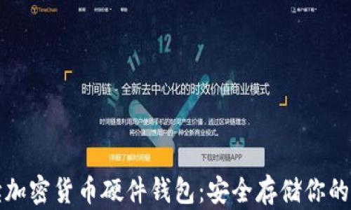 
全面解读加密货币硬件钱包：安全存储你的数字资产