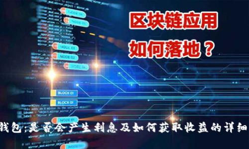  TP钱包：是否会产生利息及如何获取收益的详细解析