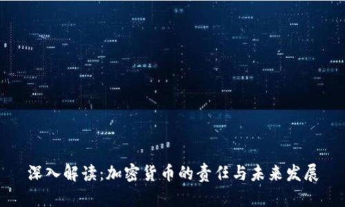 深入解读：加密货币的责任与未来发展