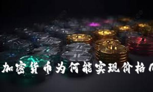 TP钱包中的加密货币为何能实现价格几万倍增长？