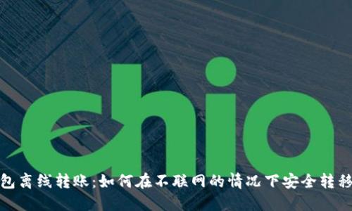 TP钱包离线转账：如何在不联网的情况下安全转移资金