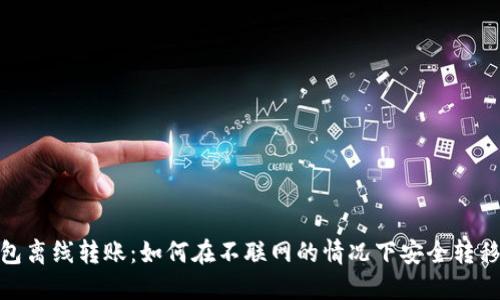 TP钱包离线转账：如何在不联网的情况下安全转移资金