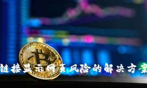 TP钱包输入链接显示网页风险的解决方案与防范措施