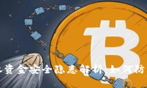  TP钱包授权资金安全隐患解析：如何防止意外转账？