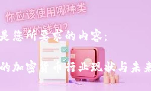 以下是您所要求的内容：

香港的加密货币行业现状与未来发展