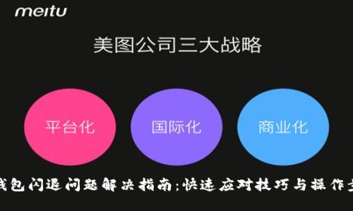 TP钱包闪退问题解决指南：快速应对技巧与操作步骤