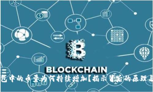 bibao
    TP钱包中的币量为何持续增加？揭示背后的原理与影响因素